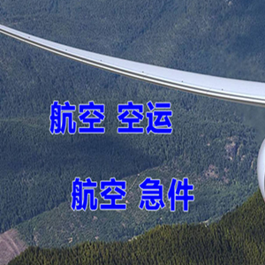 衢州航空空运快递-选东方航空和上海航空