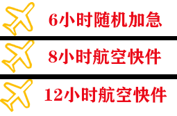 衢州航空空运快递公司,专业空运当天件